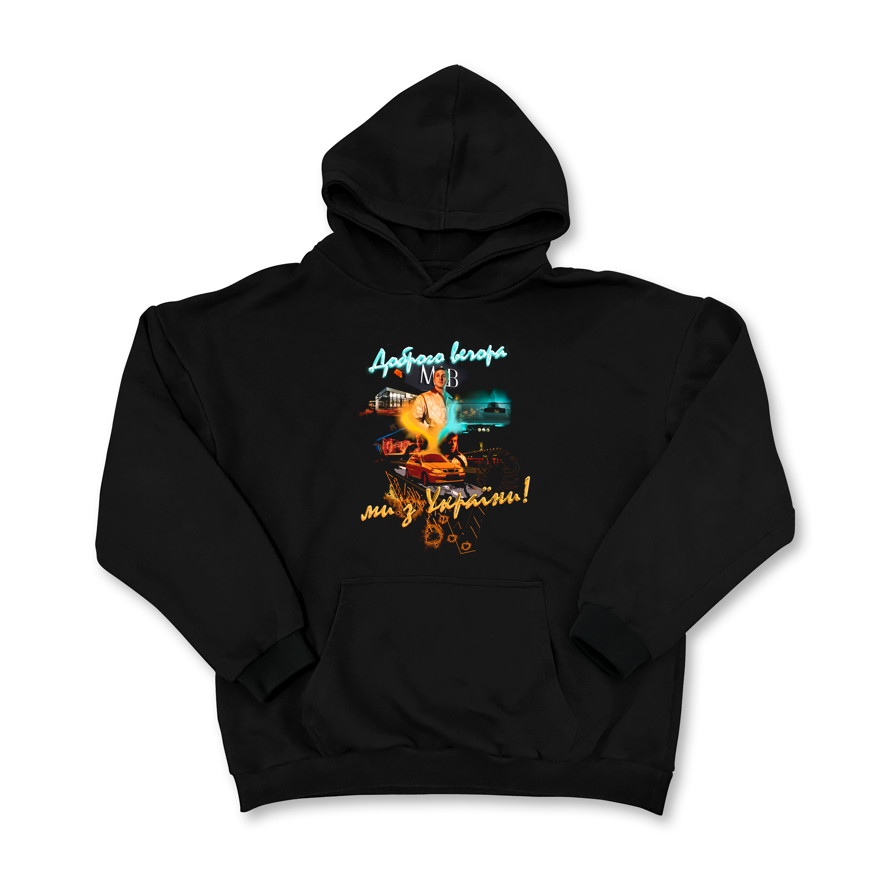 Dobrogo vechora we are from Ukraine Hoodie